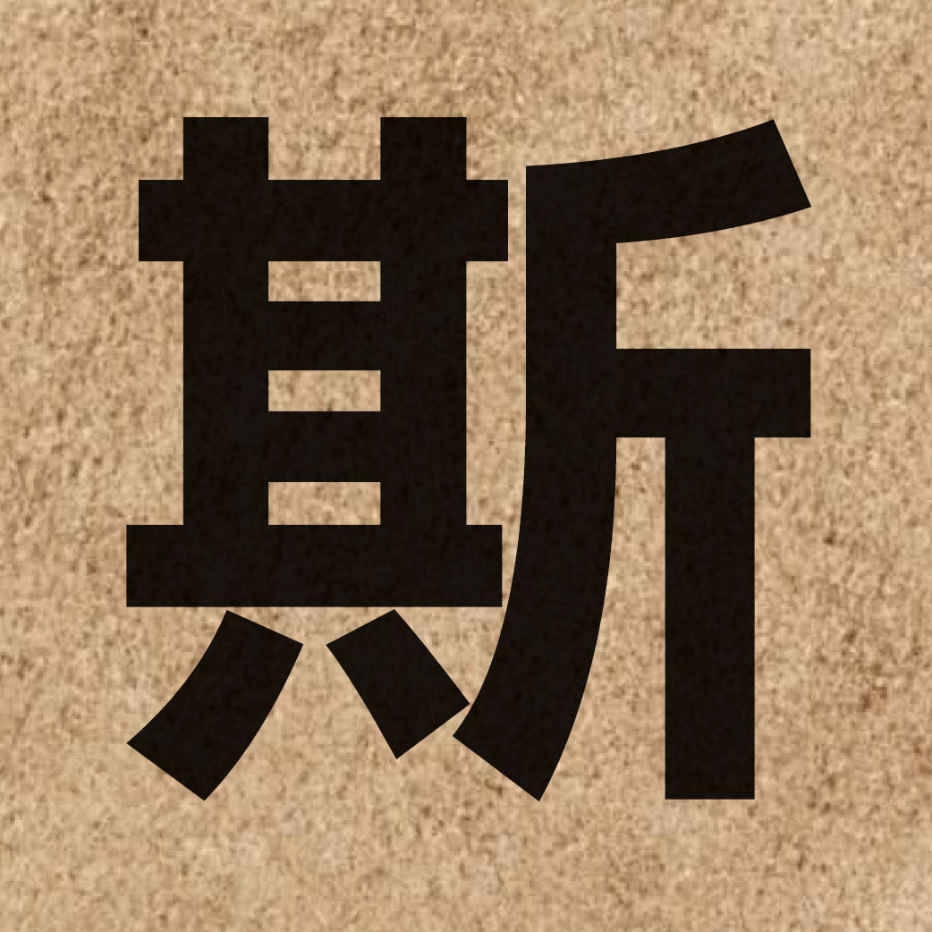 00454 Chinese character of 斯 and pronounce si1