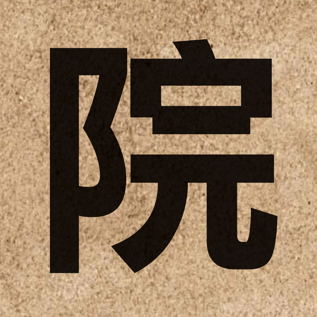 00455 Chinese character of 院 and pronounce jyun6