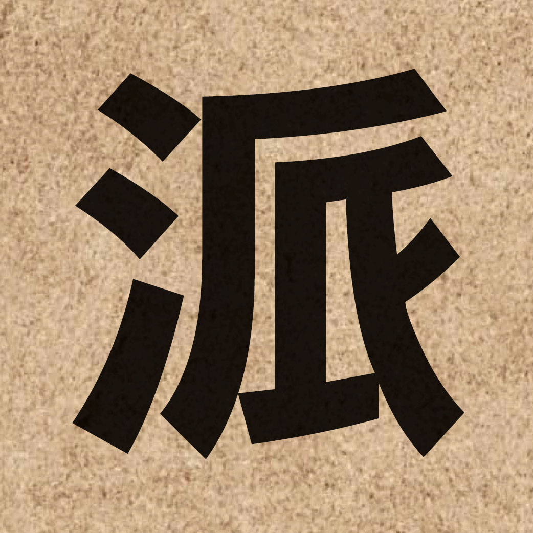 00465 Chinese character of 派 and pronounce paai3