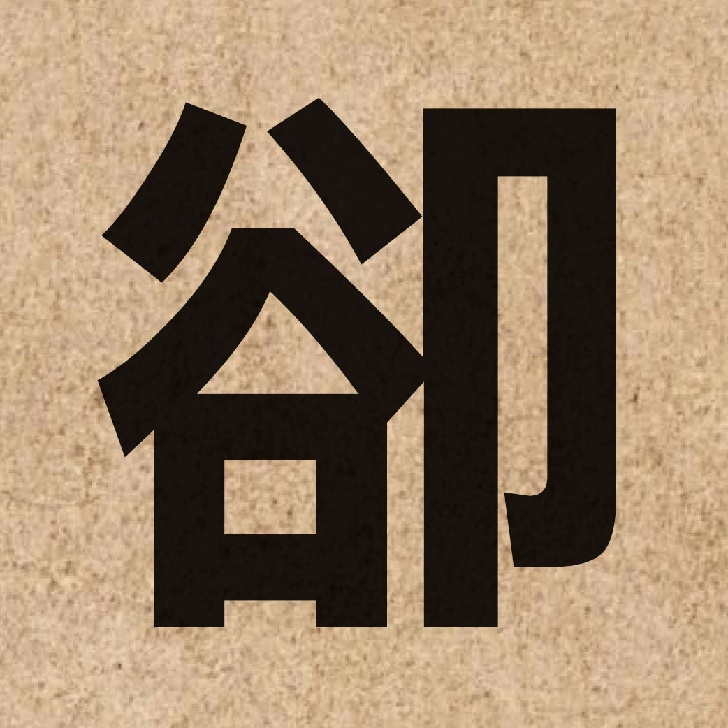 00469 Chinese character of 卻 and pronounce koek3