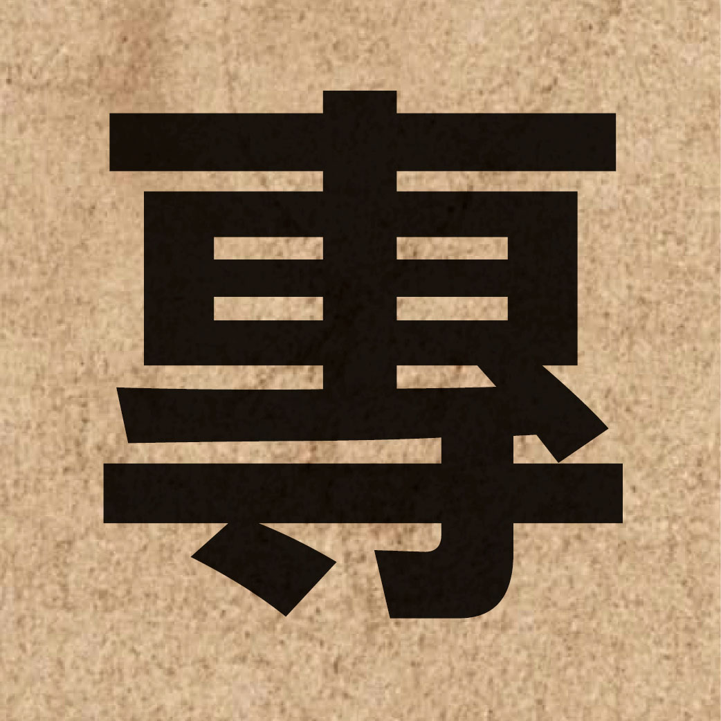00470 Chinese character of 專 and pronounce zyun1