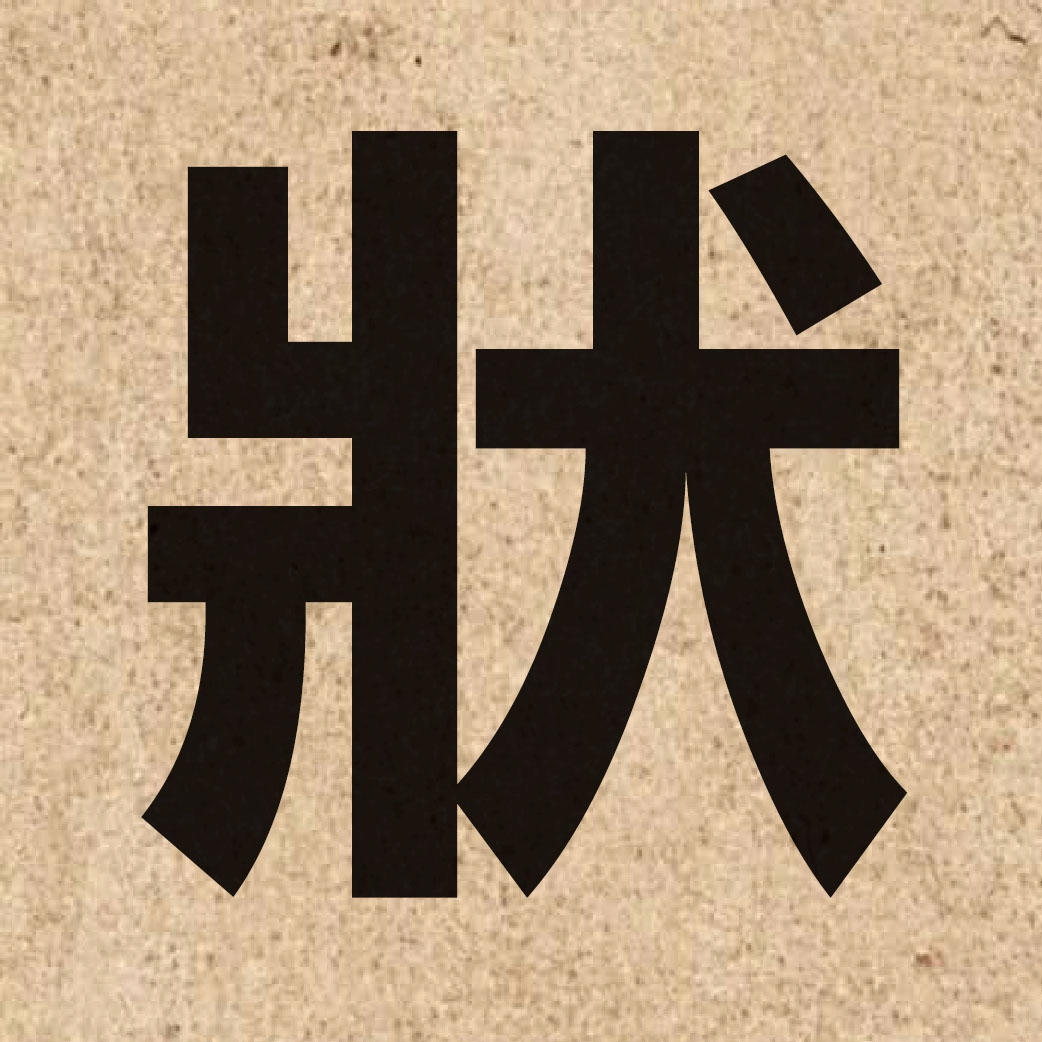 00471 Chinese character of 狀 and pronounce zong6