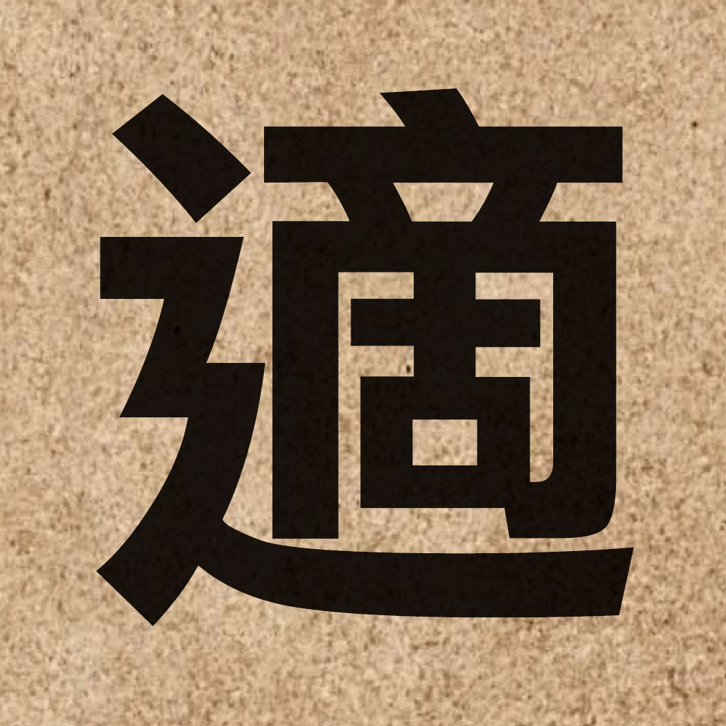 00476 Chinese character of 適 and pronounce sik1