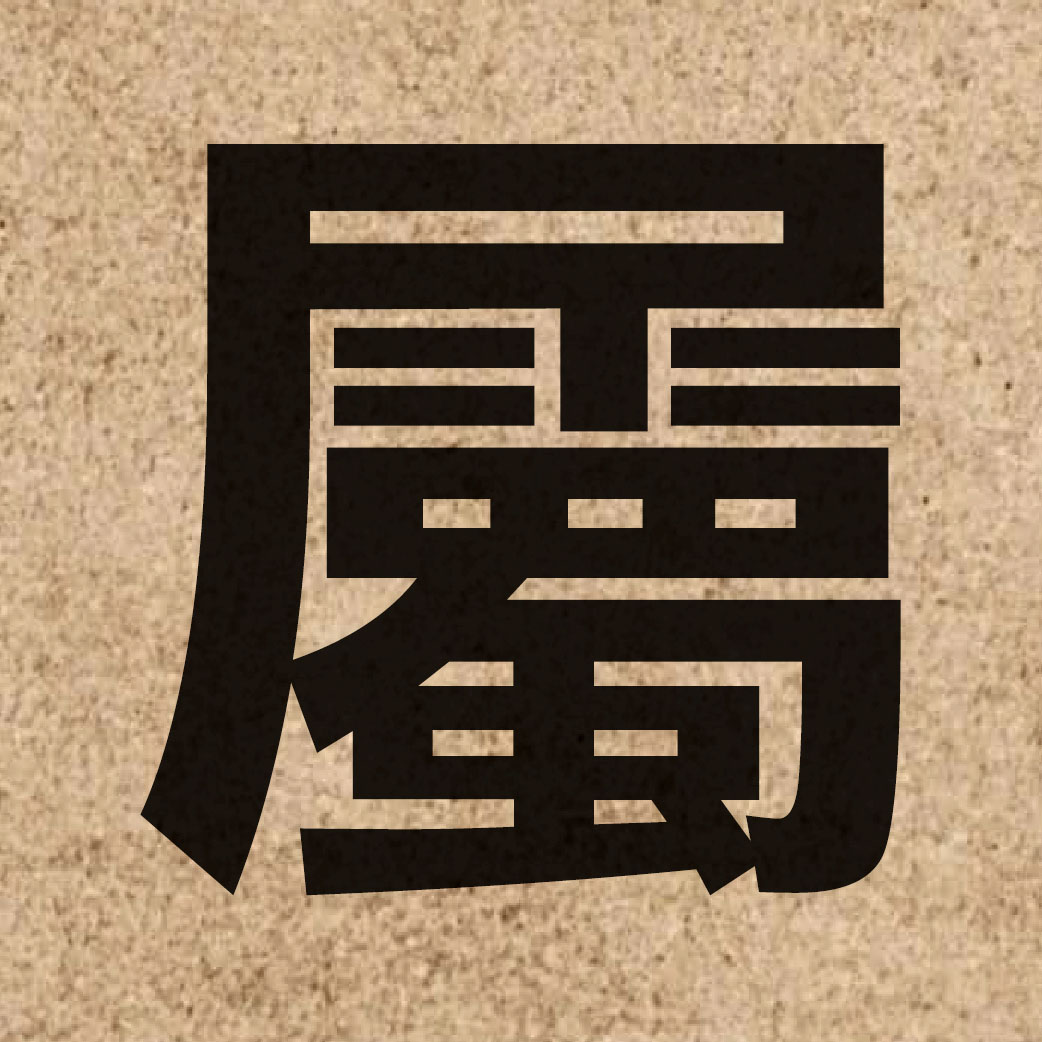 00478 Chinese character of 屬 and pronounce suk6