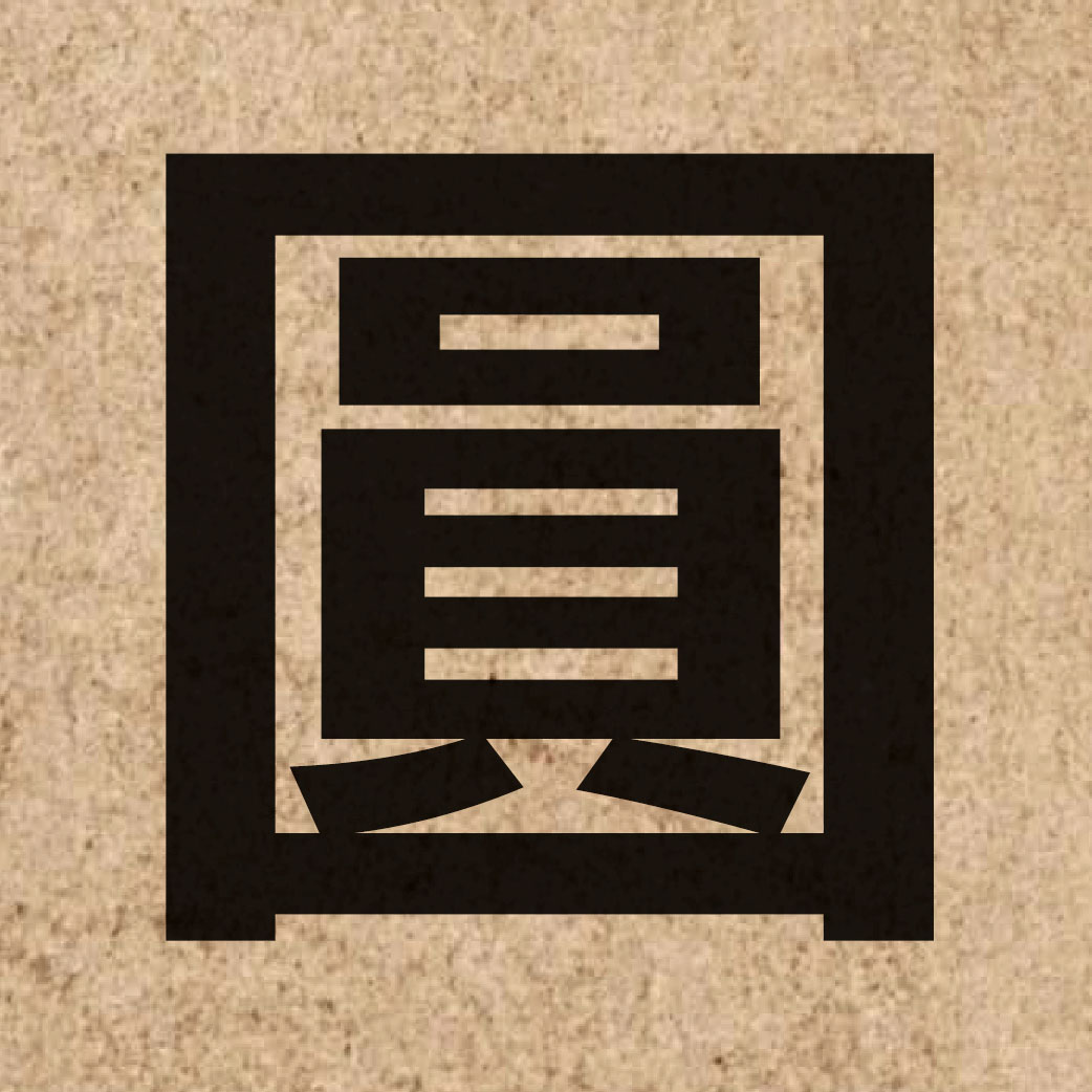 00479 Chinese character of 圓 and pronounce jyun4