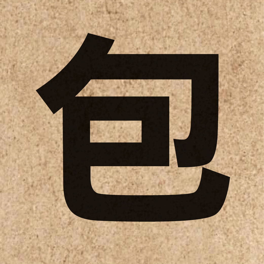 00480 Chinese character of 包 and pronounce baau1