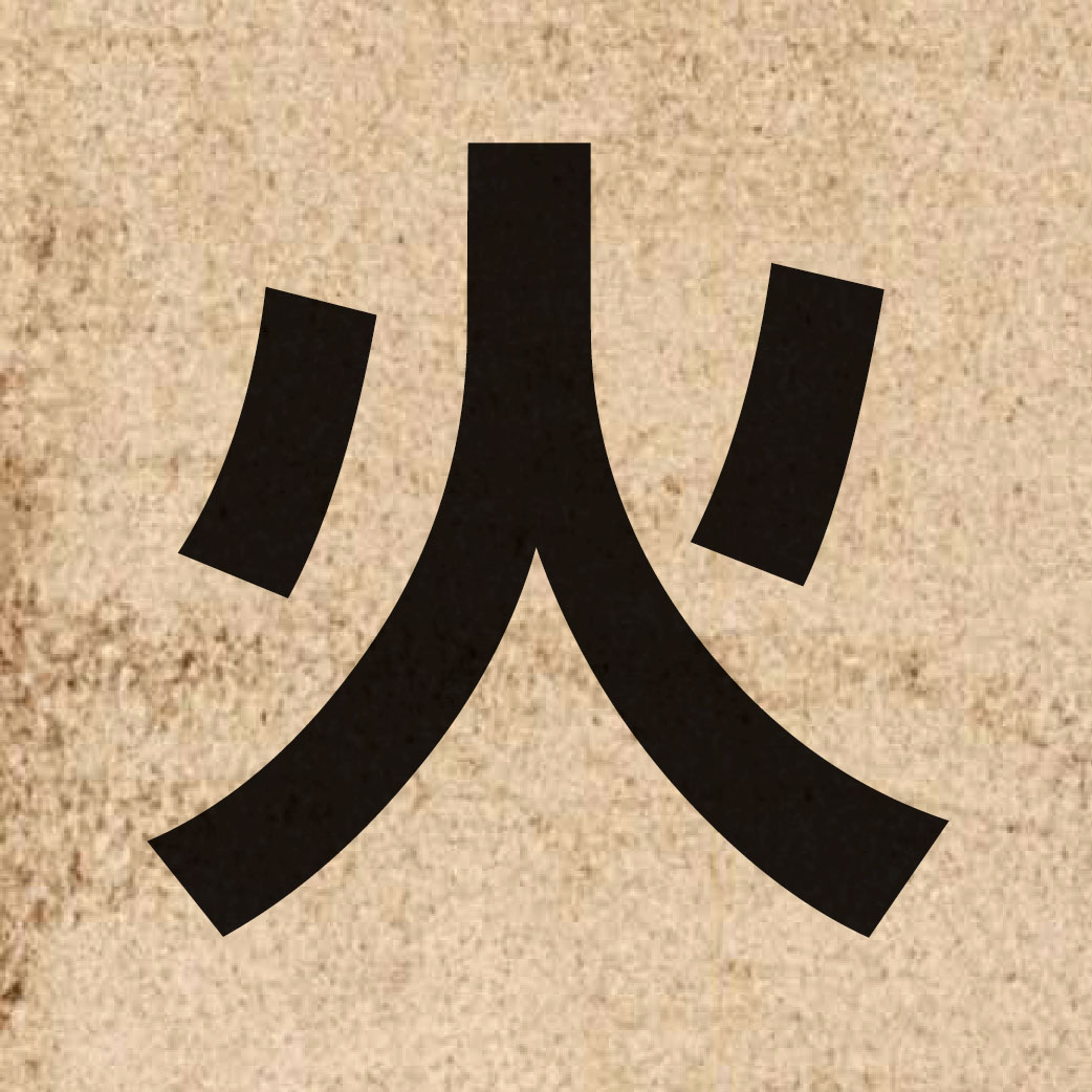 00481 Chinese character of 火 and pronounce fo2