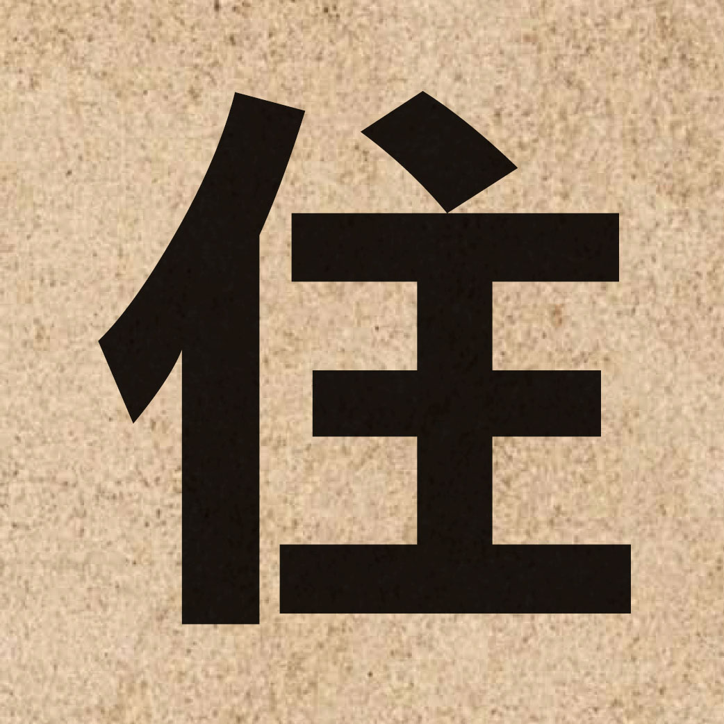 00482 Chinese character of 住 and pronounce zyu6