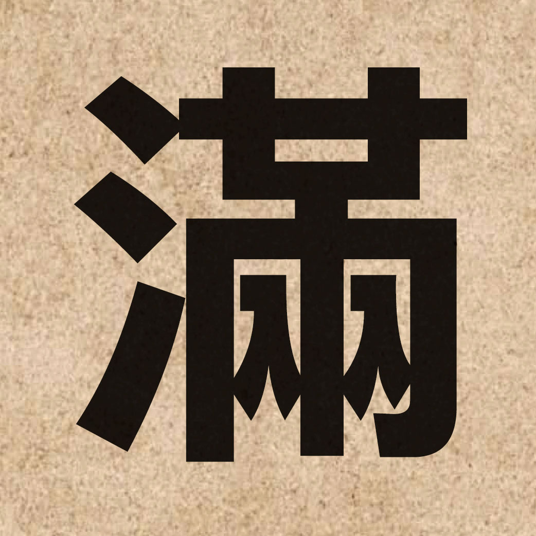 00483 Chinese character of 滿 and pronounce mun5