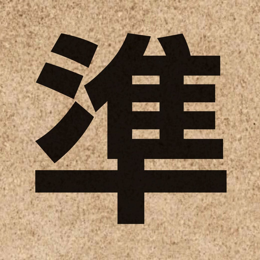 00487 Chinese character of 準 and pronounce zeon2