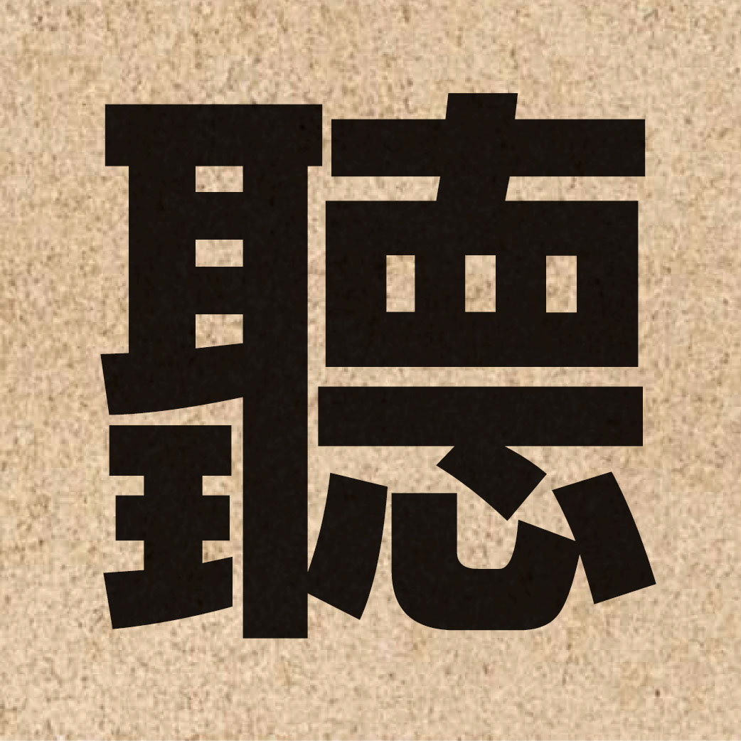 00492 Chinese character of 聽 and pronounce teng1