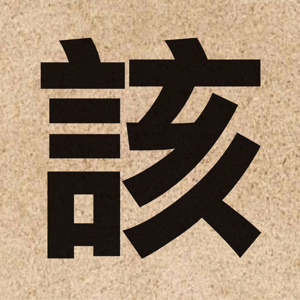 00493 Chinese character of 該 and pronounce goi1