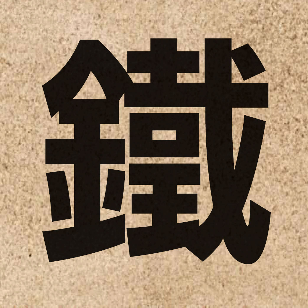 00494 Chinese character of 鐵 and pronounce tit3