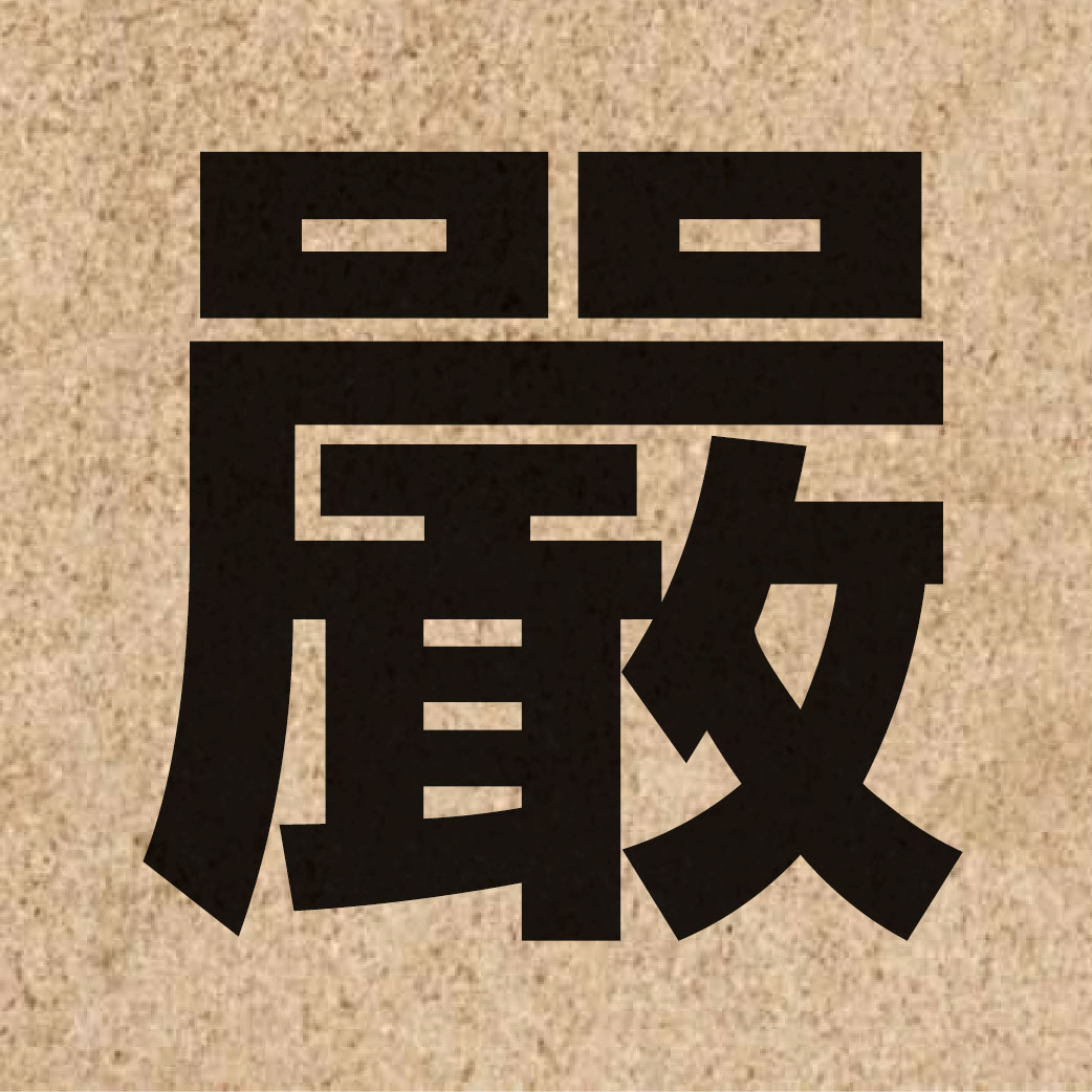 00496 Chinese character of 嚴 and pronounce jim4