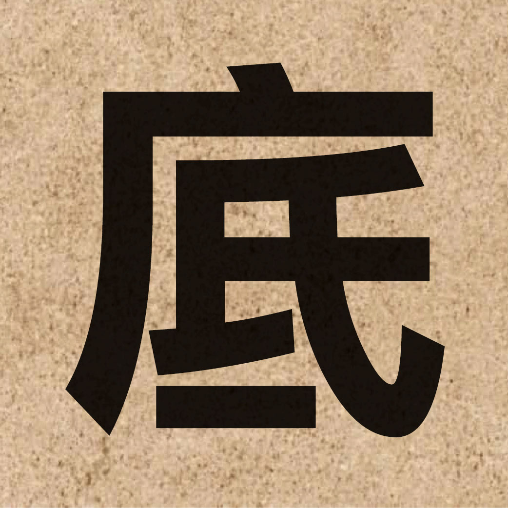 00497 Chinese character of 底 and pronounce dai2