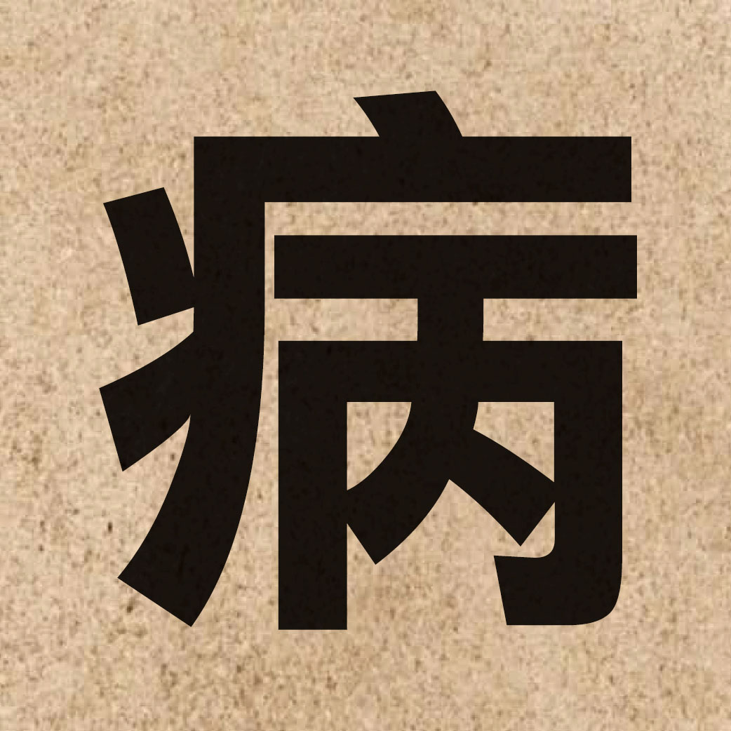 00503 Chinese character of 病 and pronounce beng6