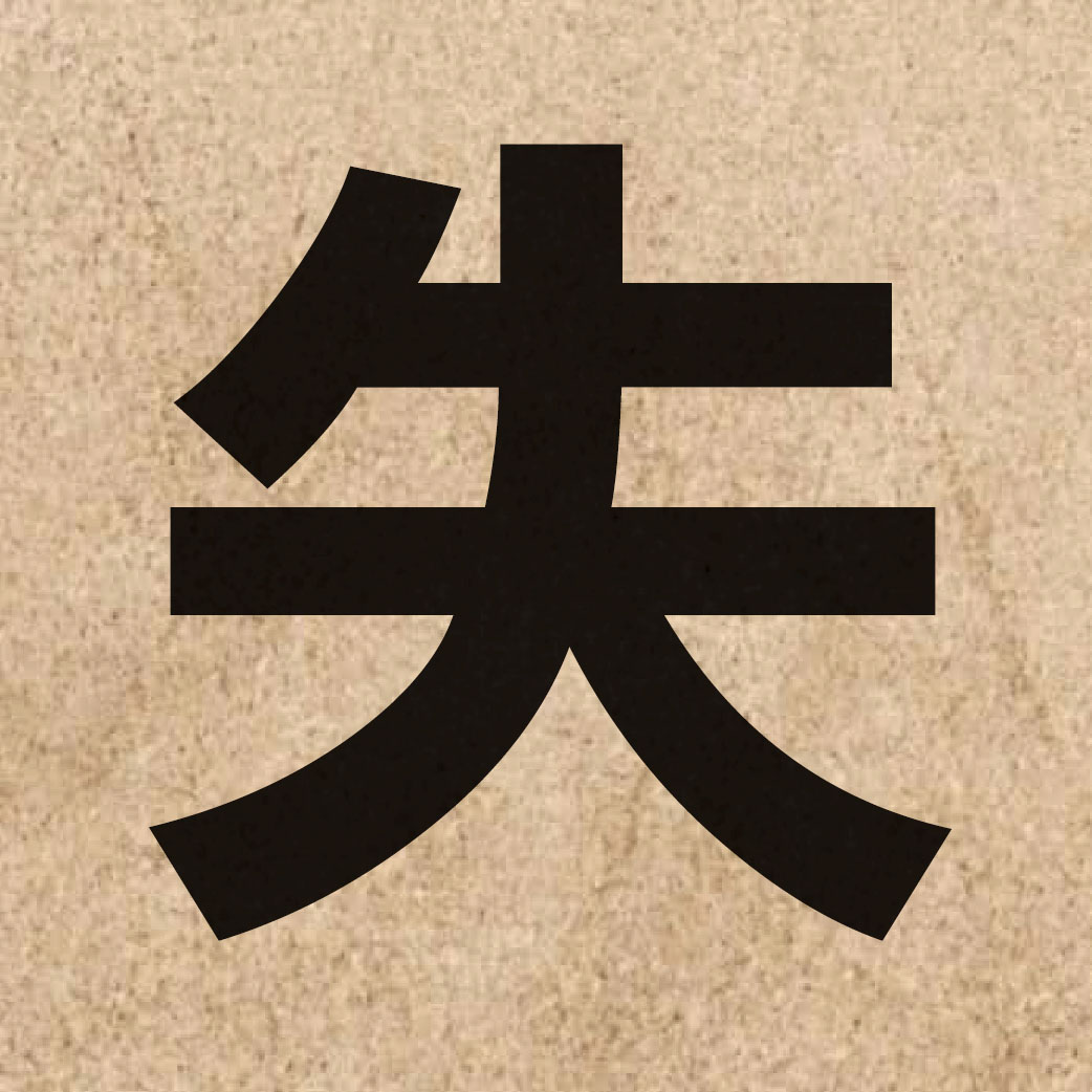 00504 Chinese character of 失 and pronounce sat1