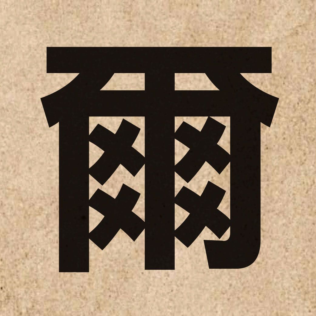 00505 Chinese character of 爾 and pronounce ji5