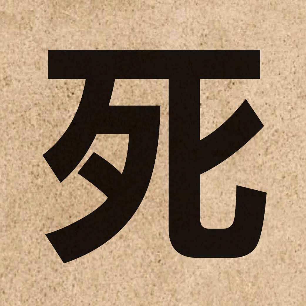 00506 Chinese character of 死 and pronounce sei2