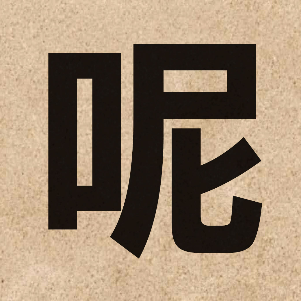 00508 Chinese character of 呢 and pronounce ni1