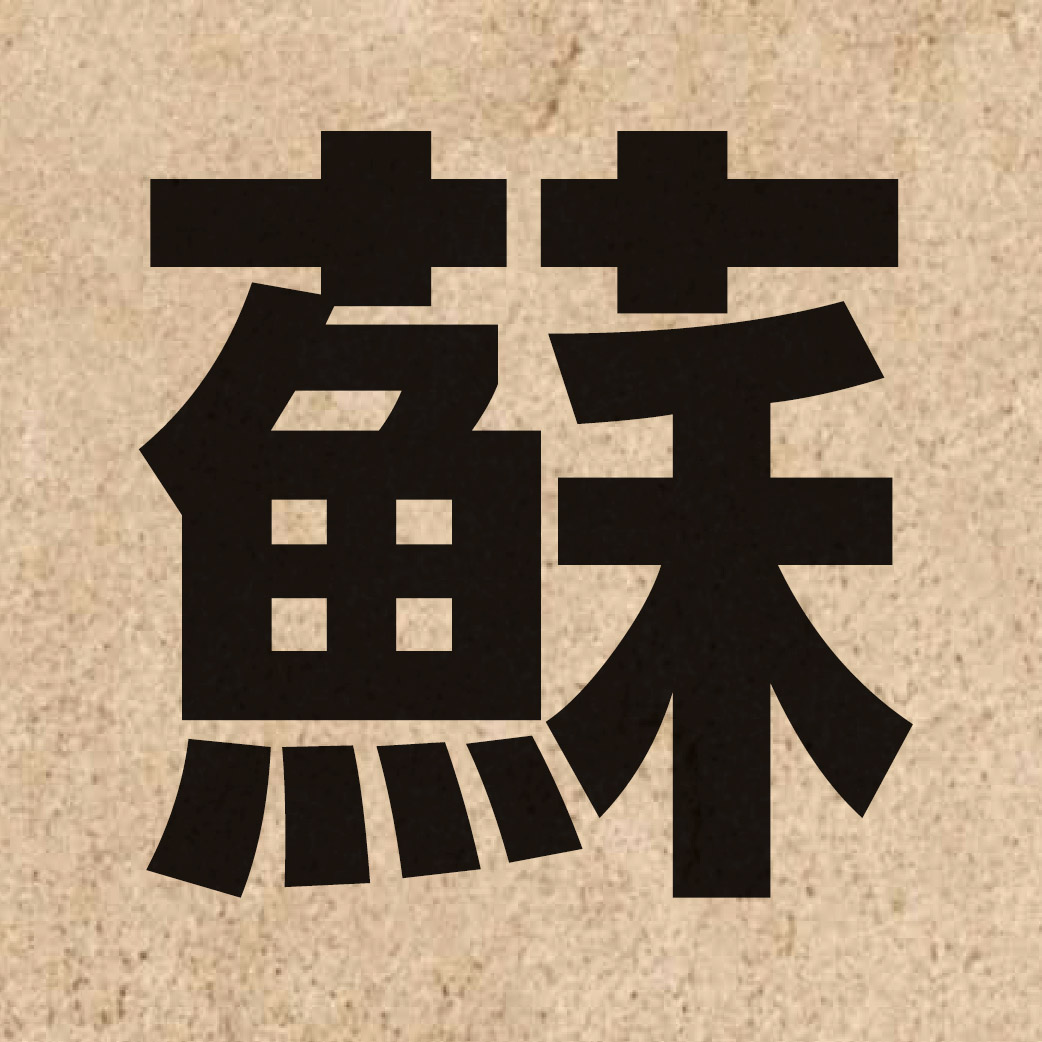 00509 Chinese character of 蘇 and pronounce sou1