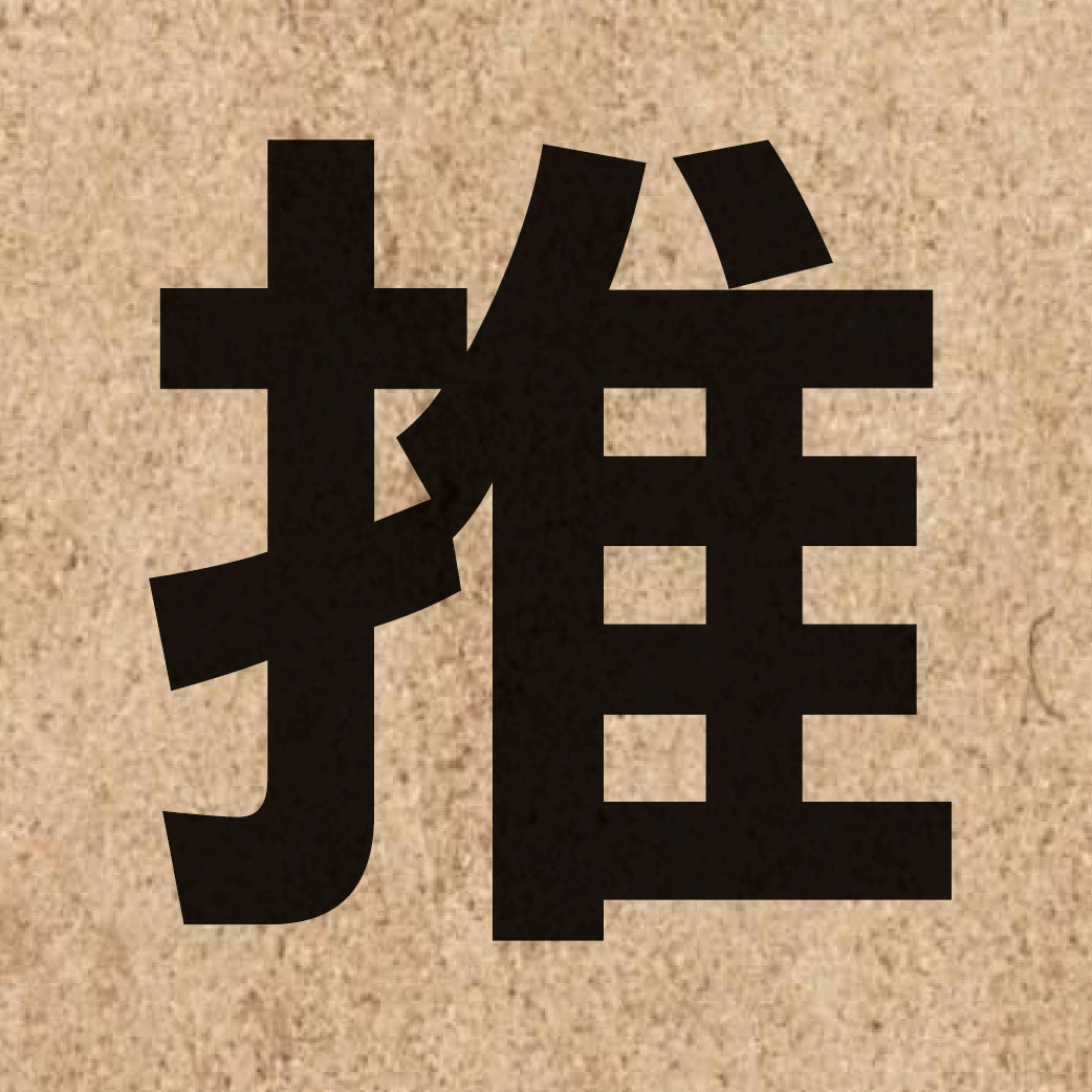 00513 Chinese character of 推 and pronounce teoi1