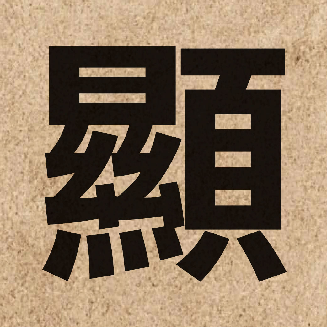 00514 Chinese character of 顯 and pronounce hin2