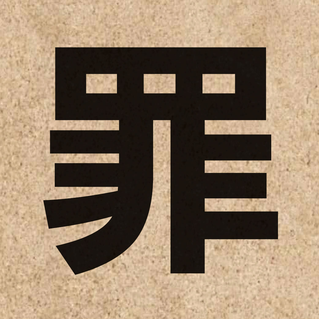 00516 Chinese character of 罪 and pronounce zeoi6