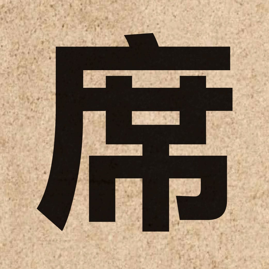 00519 Chinese character of 席 and pronounce zik6