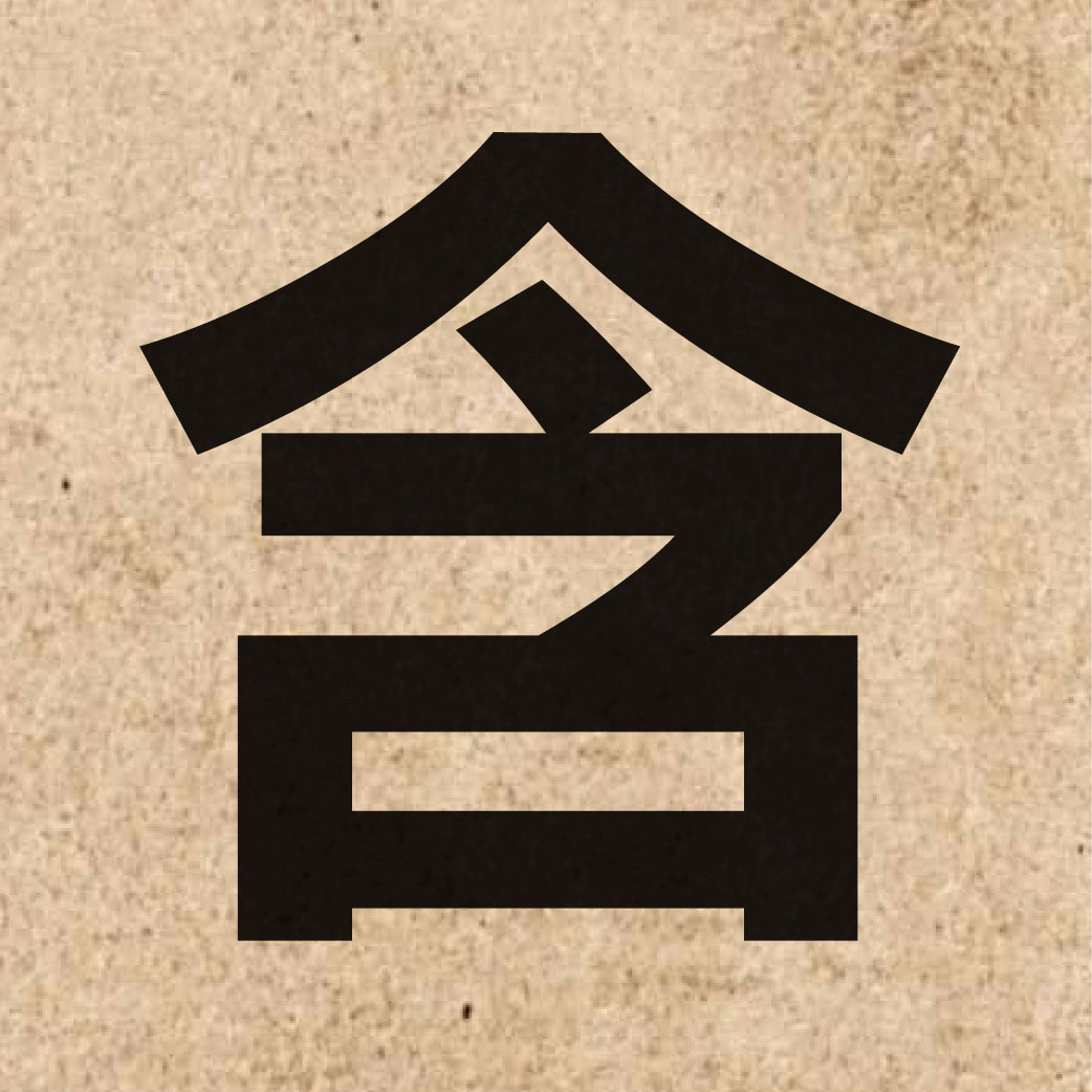 00520 Chinese character of 含 and pronounce ham4