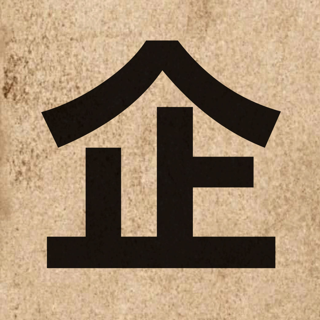 00521 Chinese character of 企 and pronounce kei5