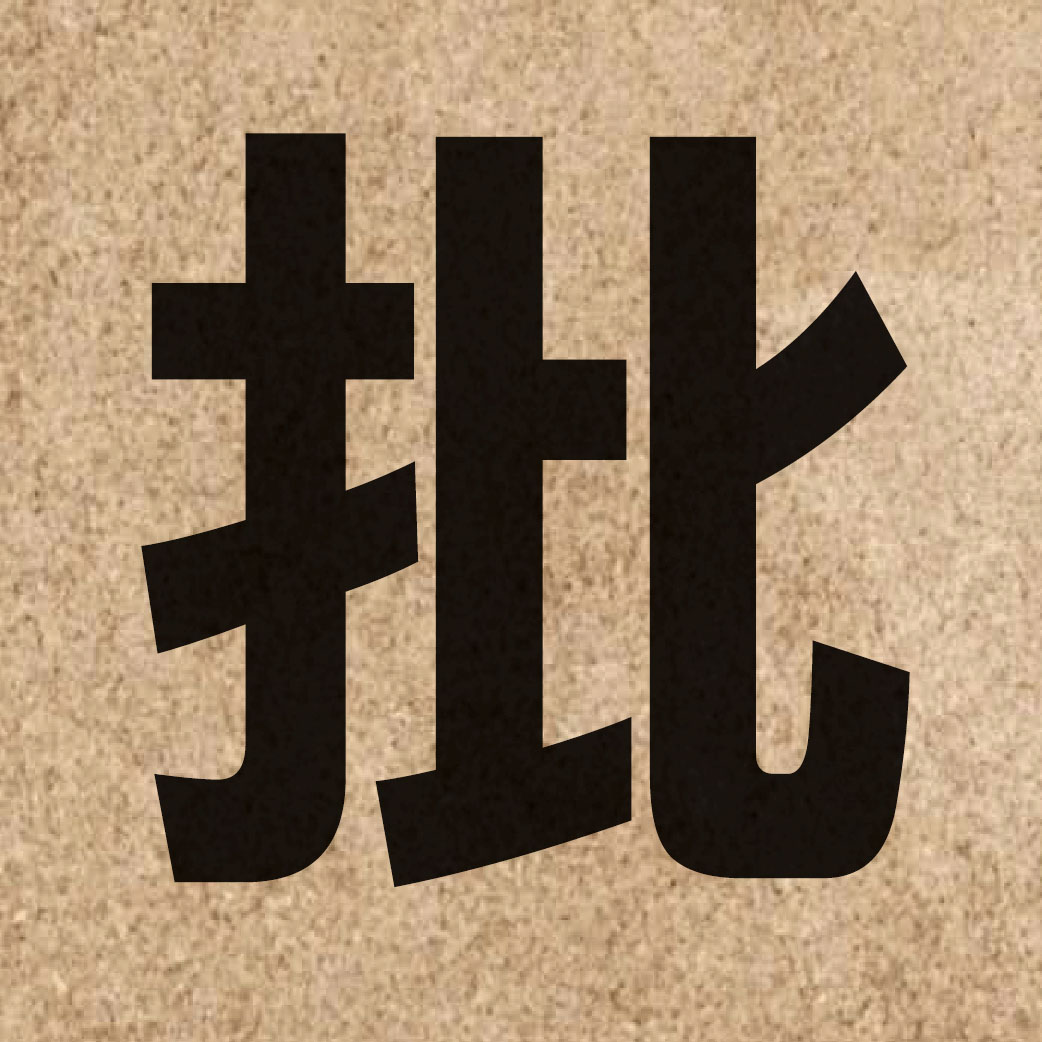 00524 Chinese character of 批 and pronounce pai1