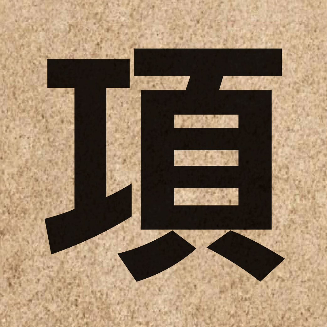 00526 Chinese character of 項 and pronounce hong6