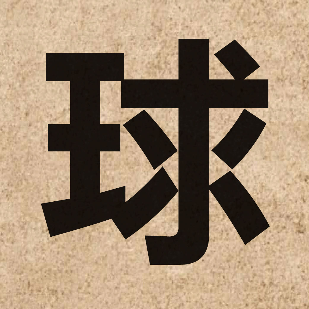00529 Chinese character of 球 and pronounce kau4