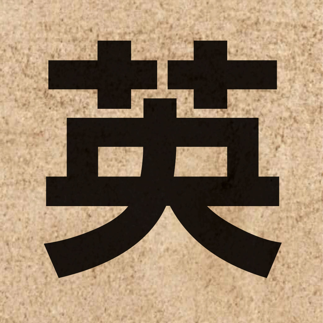 00530 Chinese character of 英 and pronounce jing1