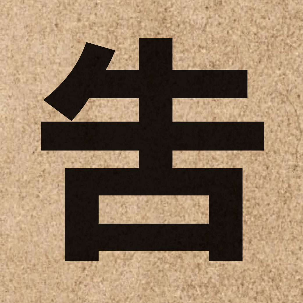 00533 Chinese character of 告 and pronounce gou3