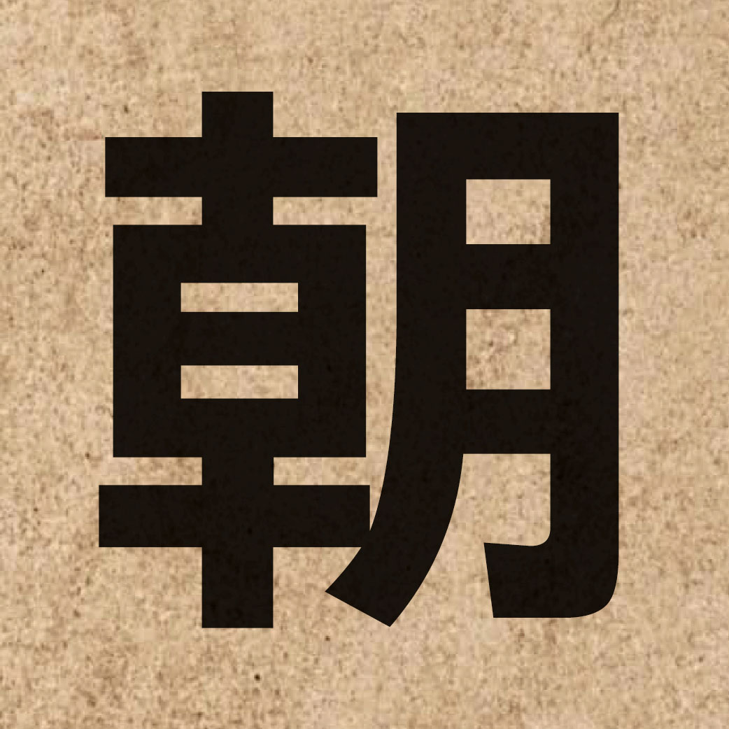 00542 Chinese character of 朝 and pronounce ziu1
