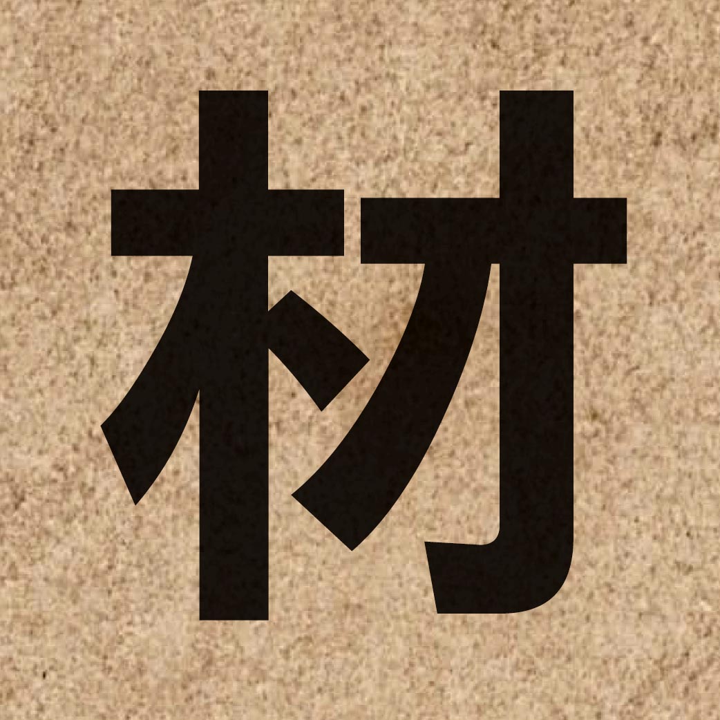 00547 Chinese character of 材 and pronounce coi4