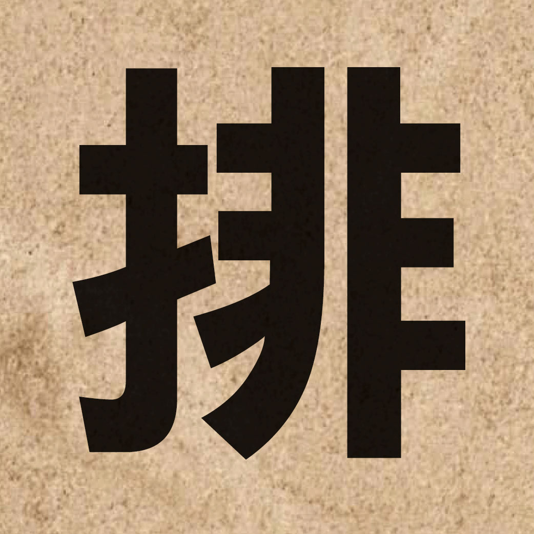 00549 Chinese character of 排 and pronounce paai4