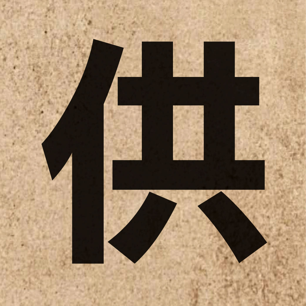 00550 Chinese character of 供 and pronounce gung1
