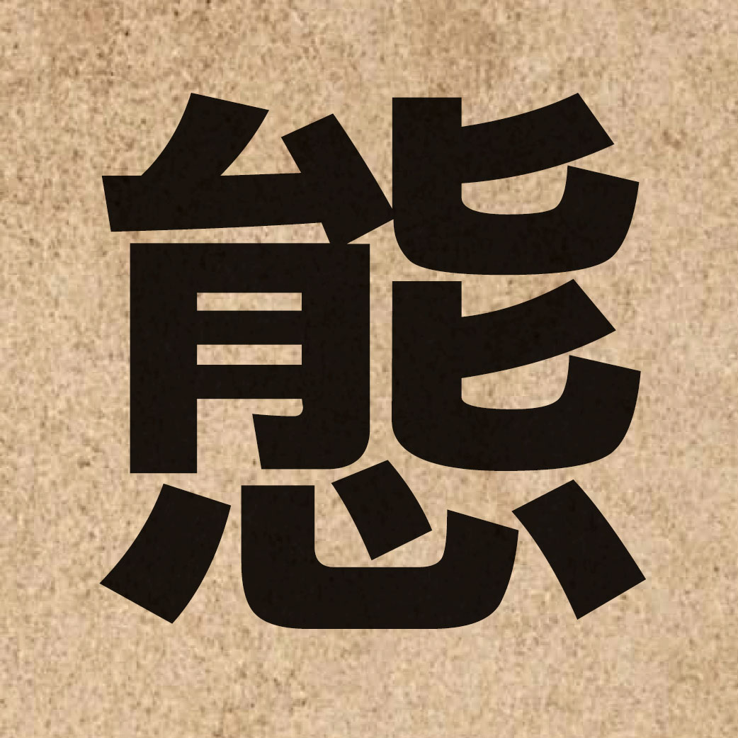 00552 Chinese character of 態 and pronounce taai3