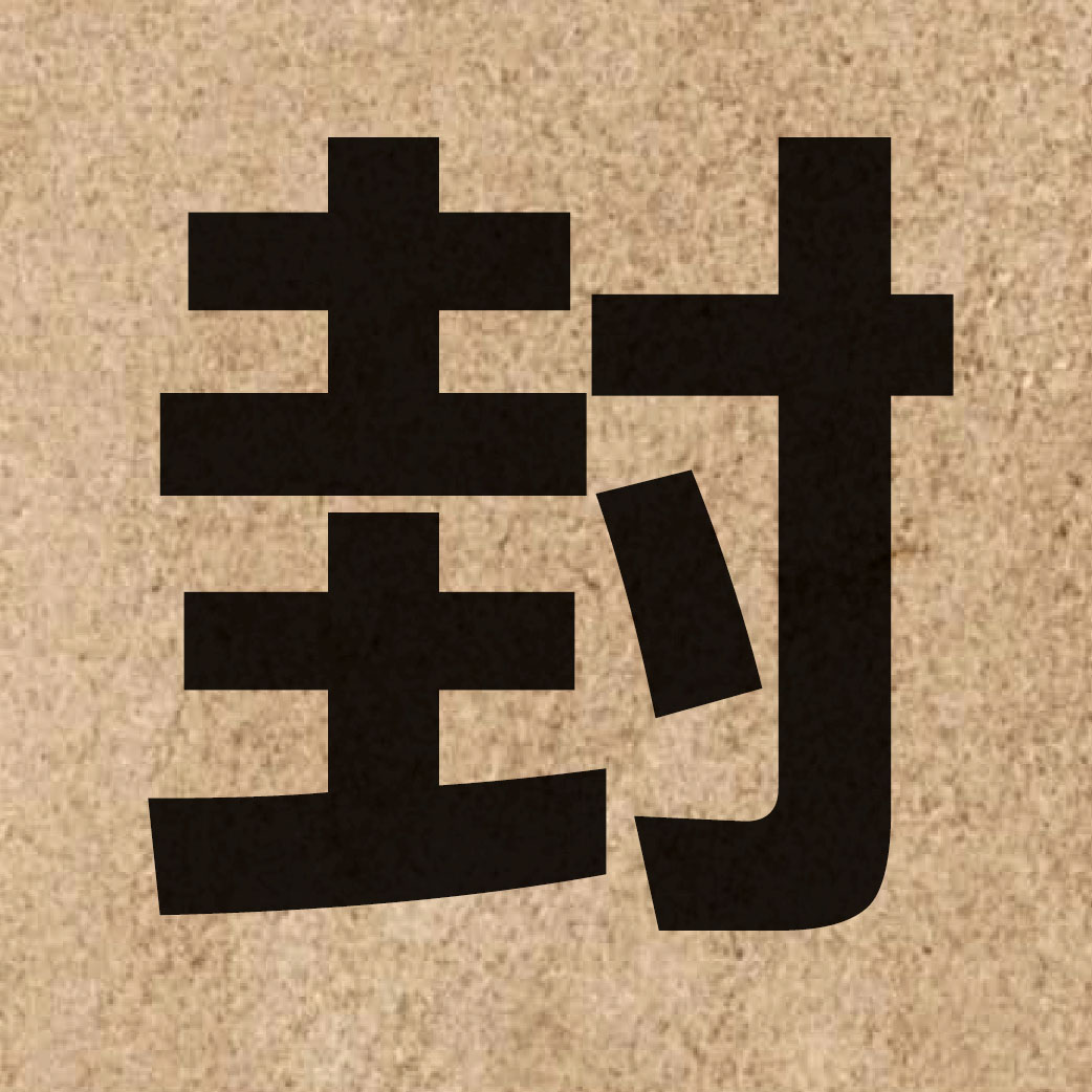 00553 Chinese character of 封 and pronounce fung1