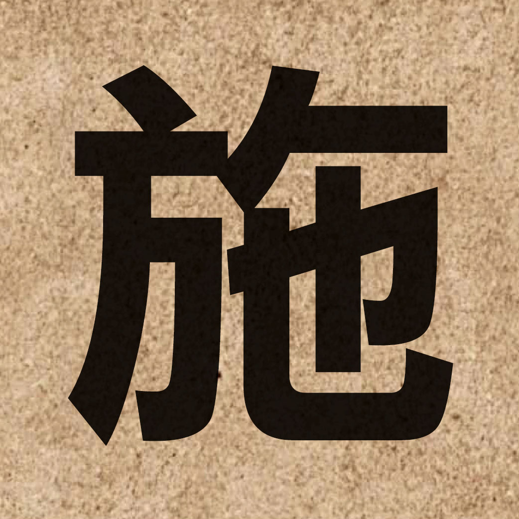 00556 Chinese character of 施 and pronounce si1