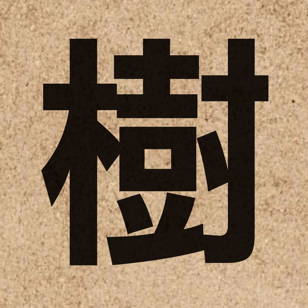 00558 Chinese character of 樹 and pronounce syu6