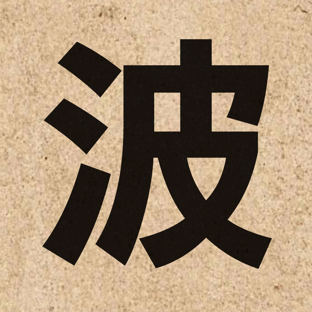 00571 Chinese character of 波 and pronounce bo1