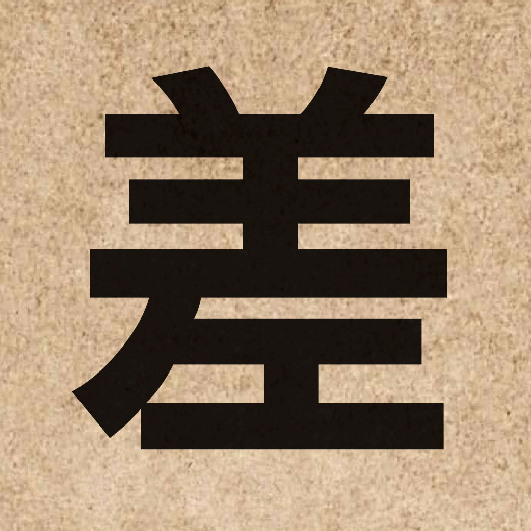 00574 Chinese character of 差 and pronounce caa1