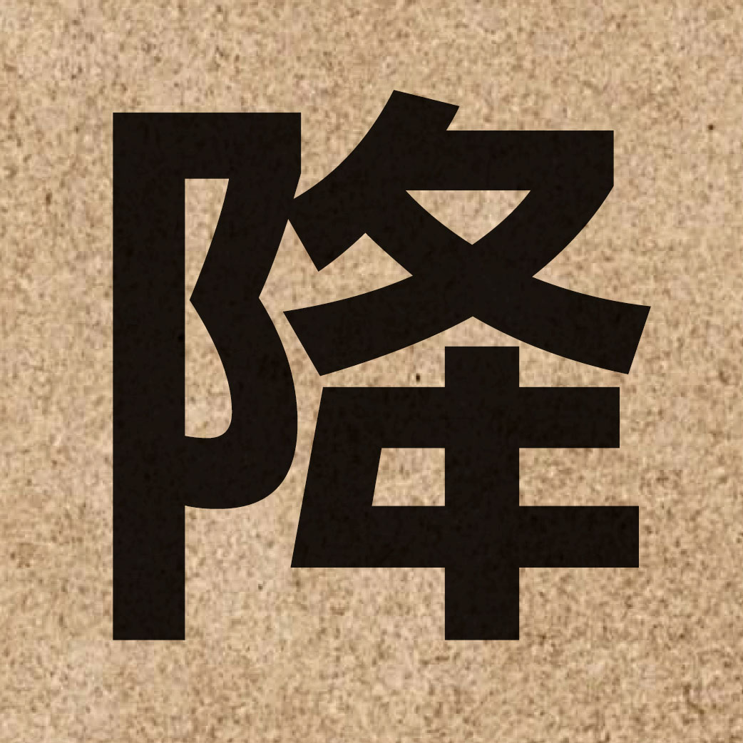 00576 Chinese character of 降 and pronounce gong3
