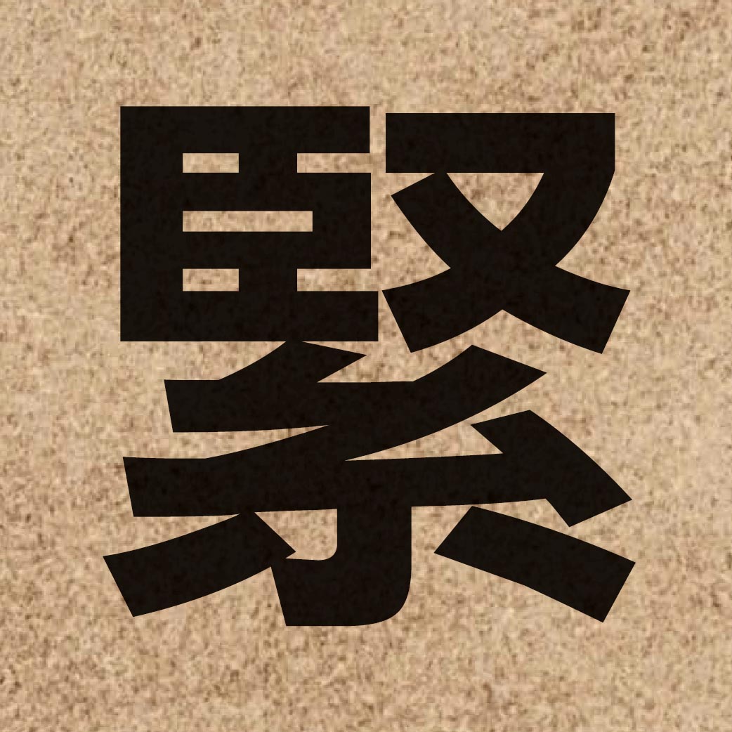00577 Chinese character of 緊 and pronounce gan2