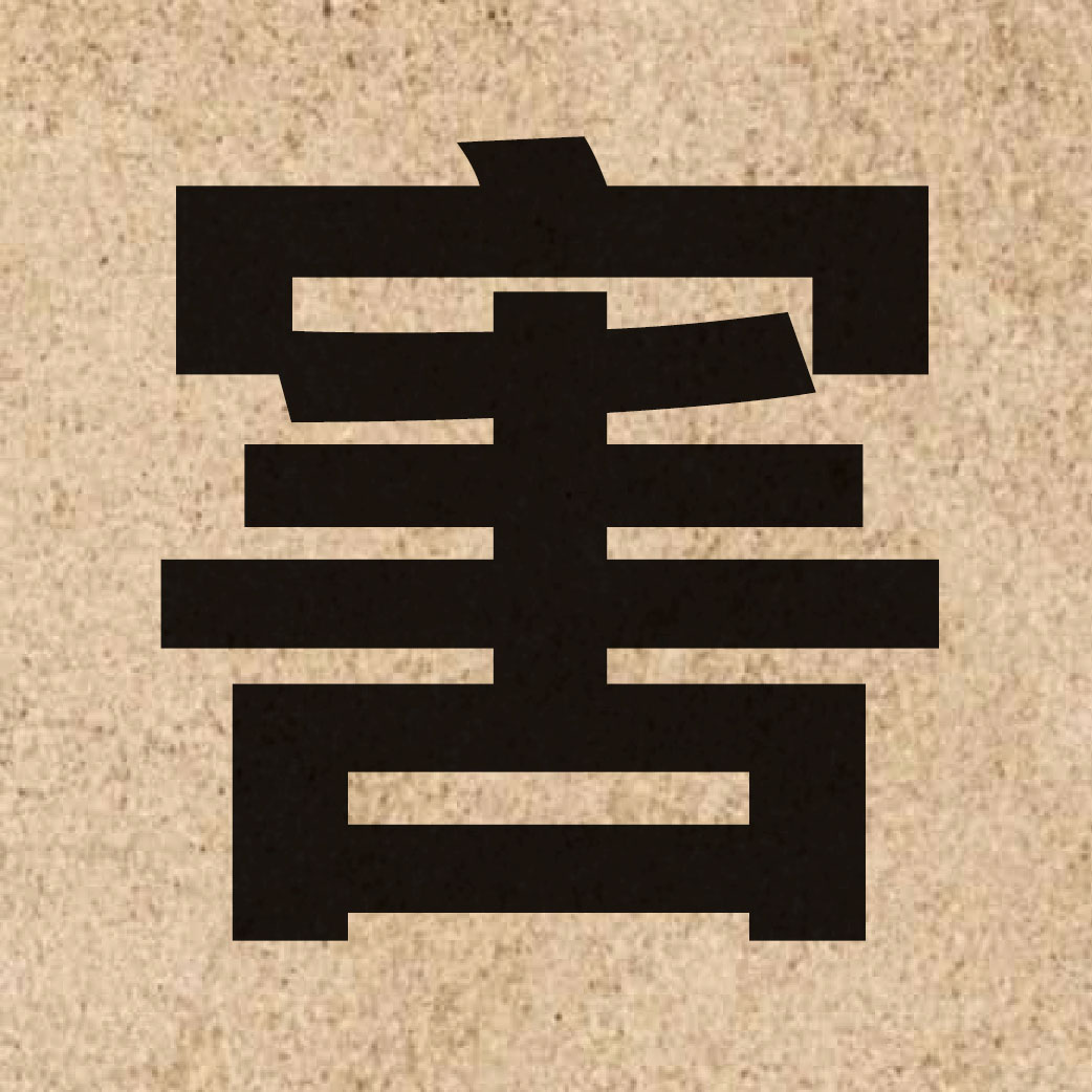 00582 Chinese character of 害 and pronounce hoi6