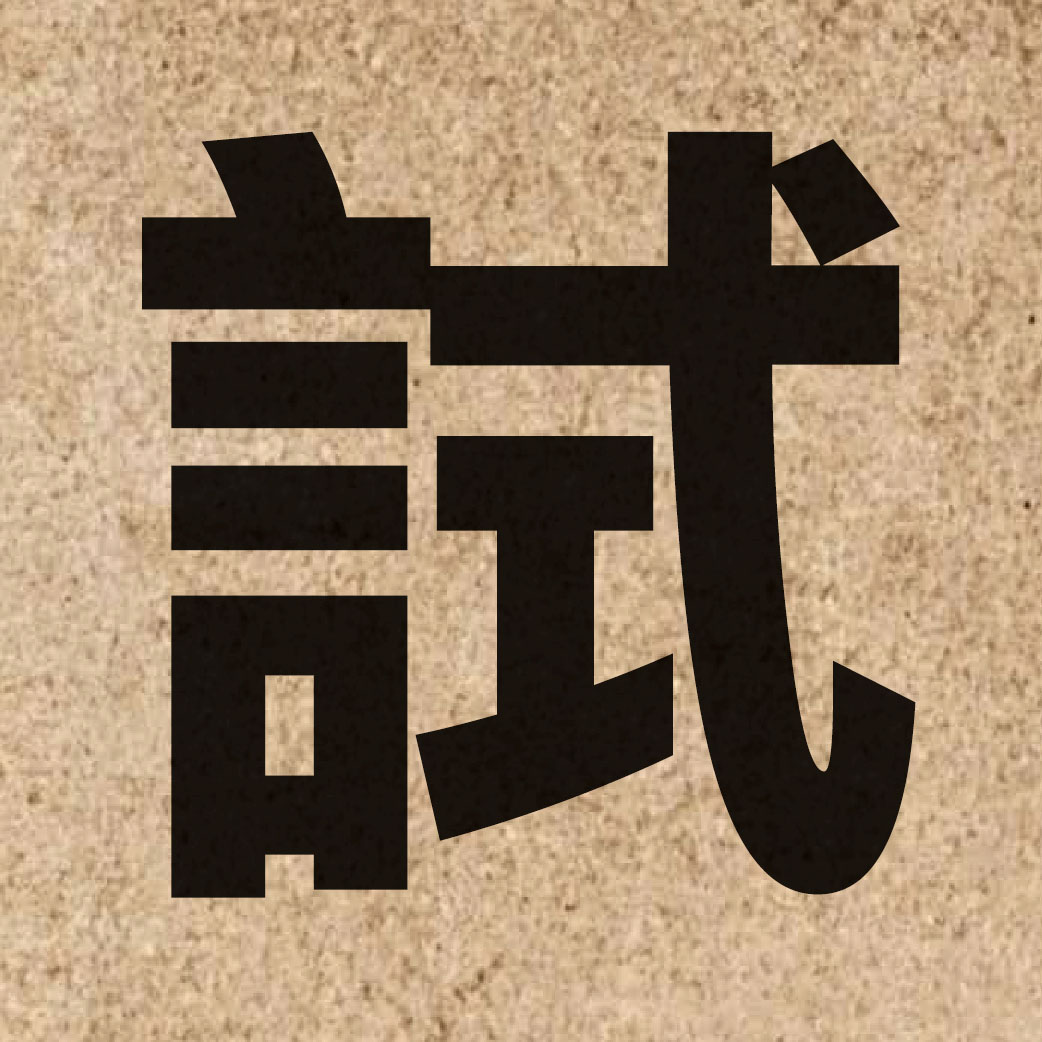 00586 Chinese character of 試 and pronounce si3